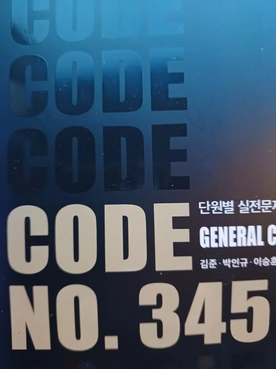 CODE. NO.345단원별. 실전문제집. 스프링철